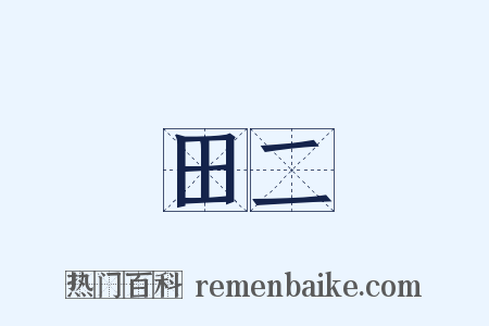 田二是什么意思的图片